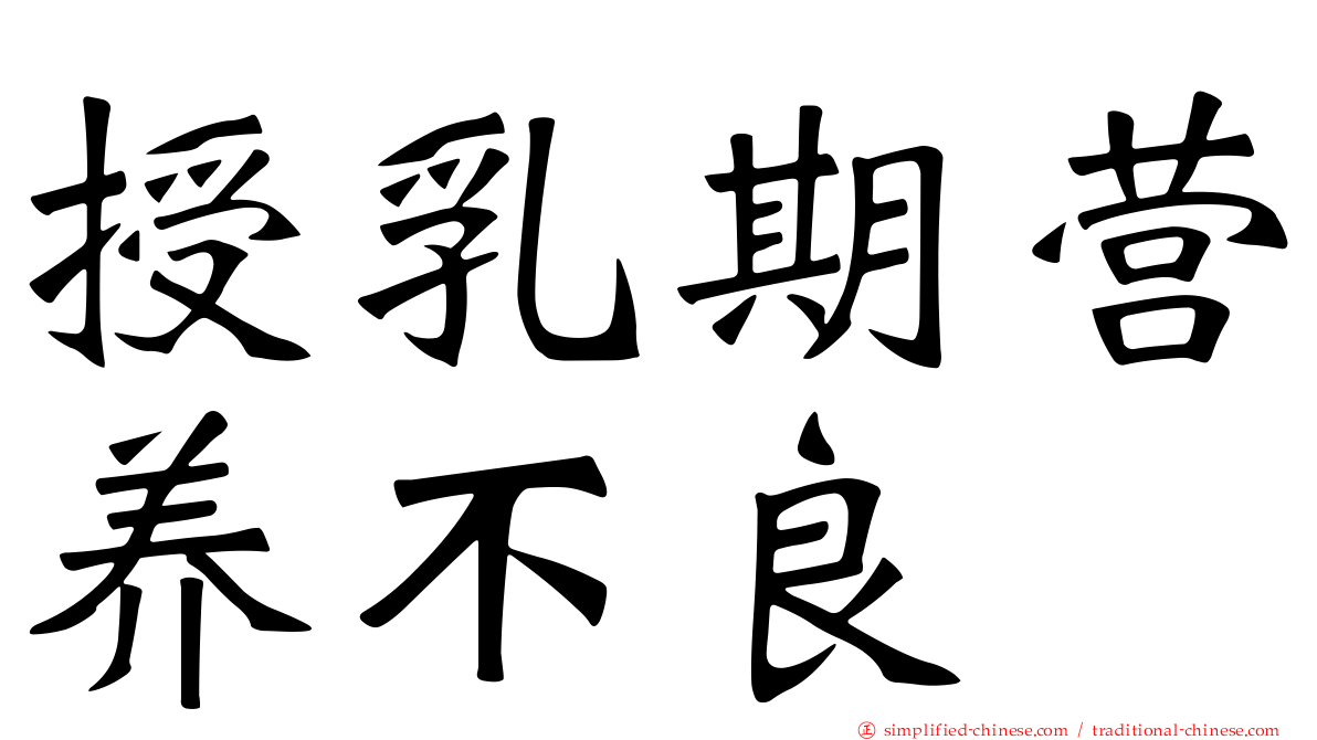 授乳期营养不良