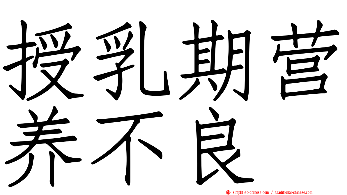 授乳期营养不良
