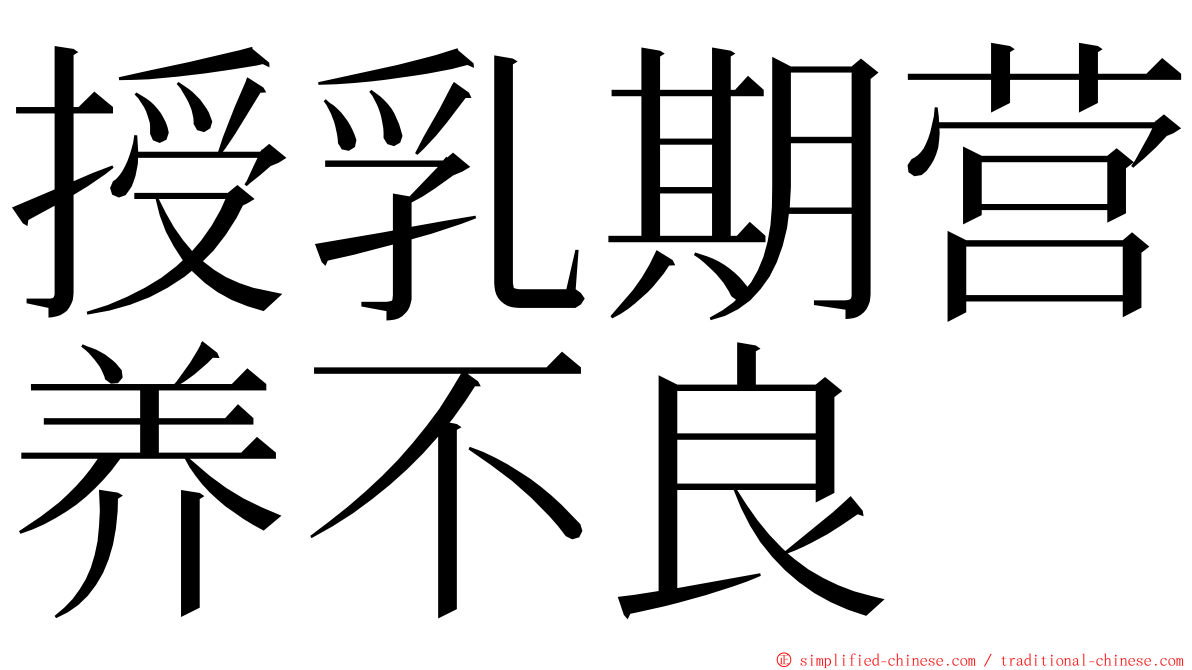 授乳期营养不良 ming font