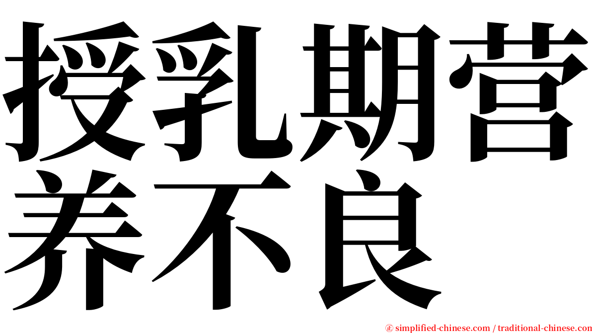 授乳期营养不良 serif font