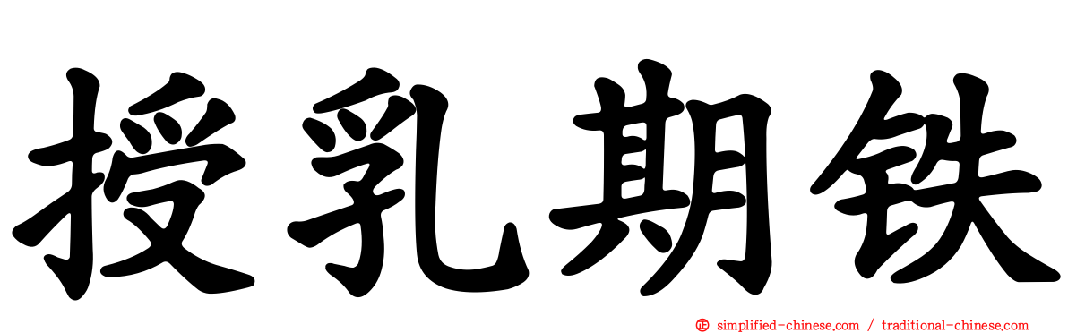 授乳期铁