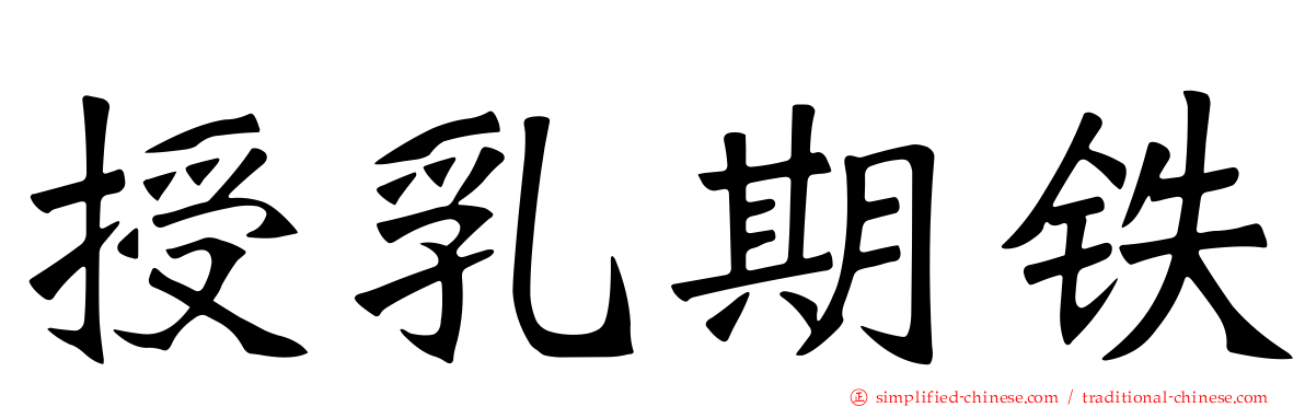 授乳期铁