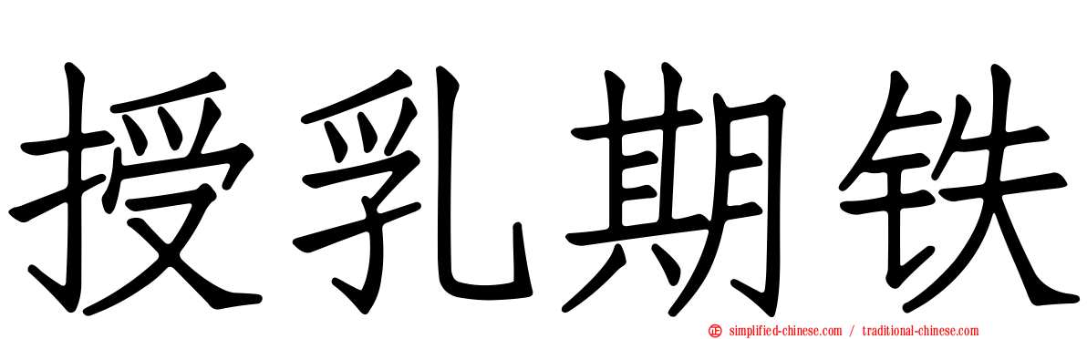 授乳期铁