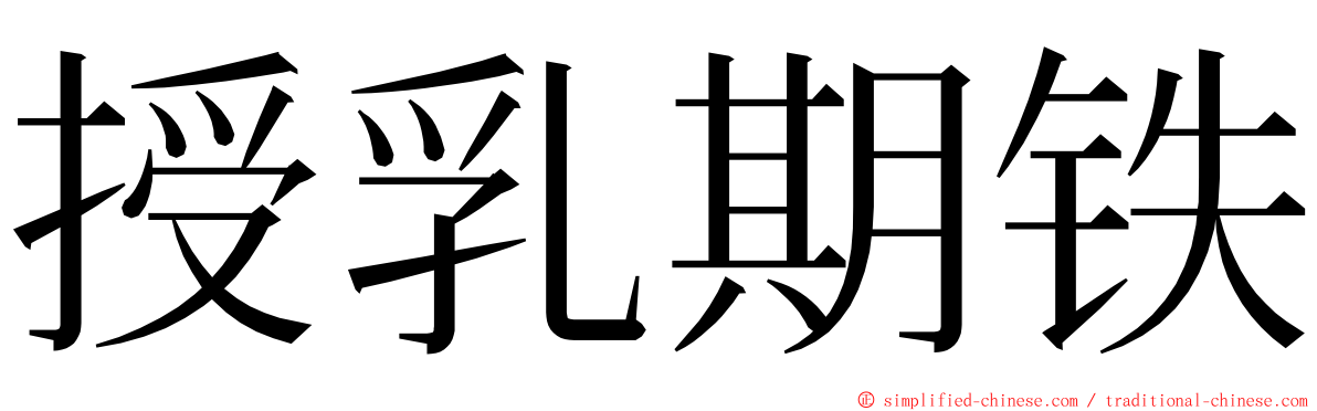 授乳期铁 ming font