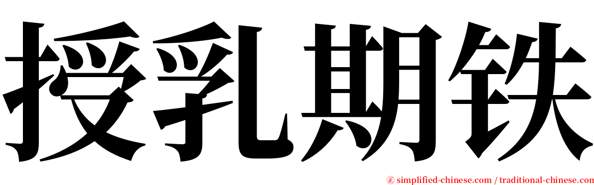 授乳期铁 serif font