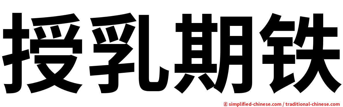 授乳期铁