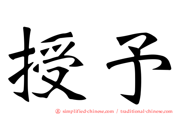 授予