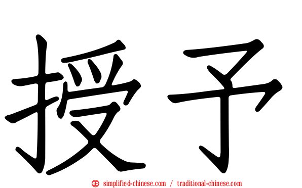 授予