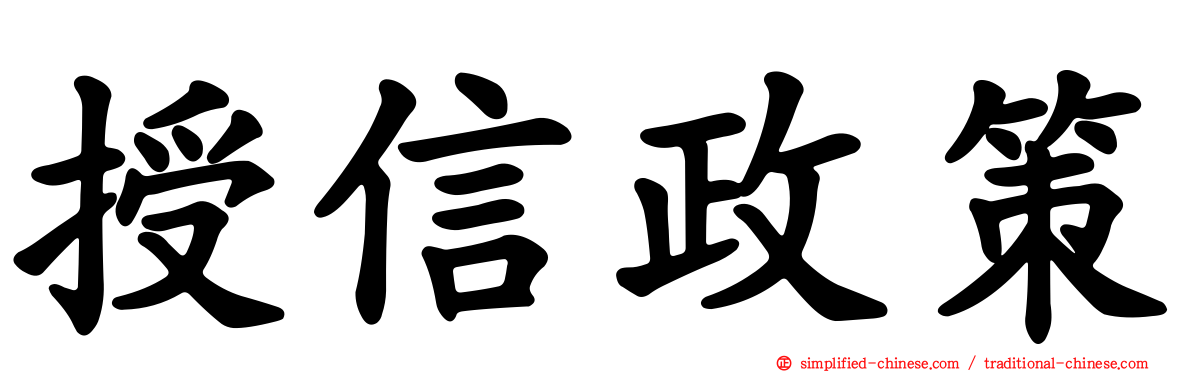 授信政策