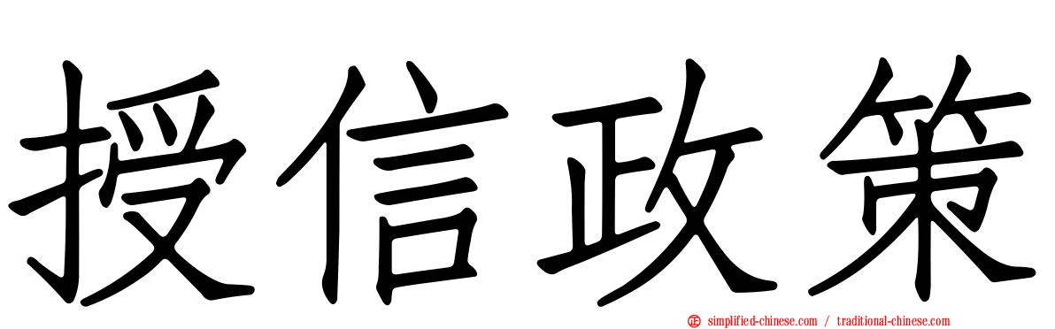 授信政策