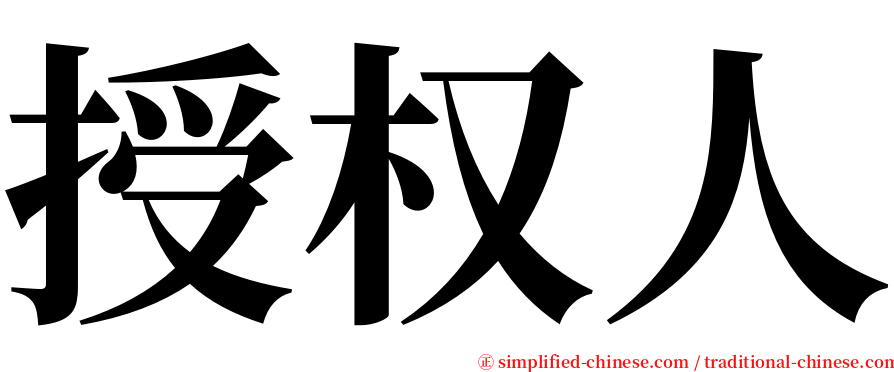 授权人 serif font