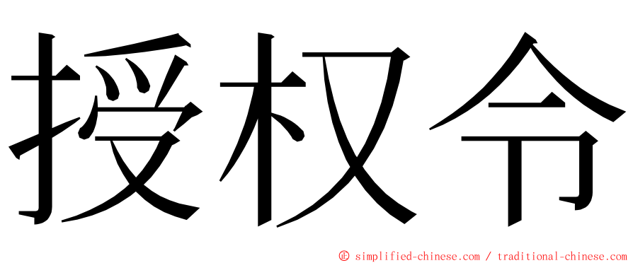 授权令 ming font