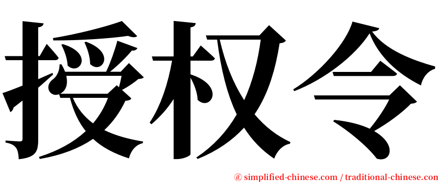 授权令 serif font
