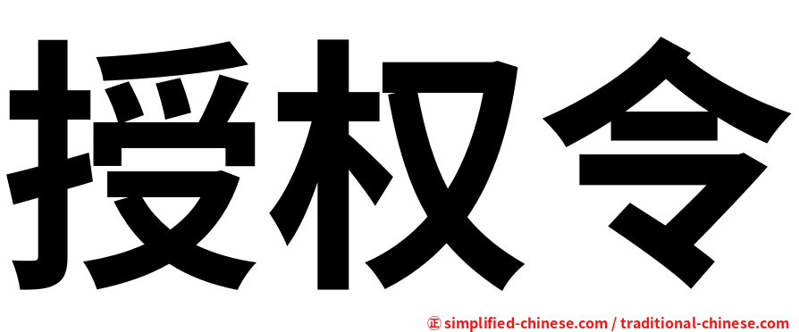 授权令
