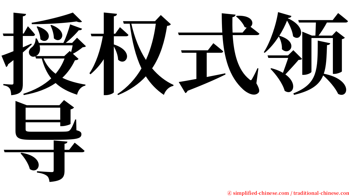 授权式领导 serif font