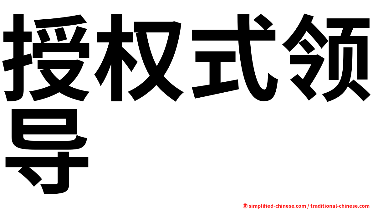 授权式领导