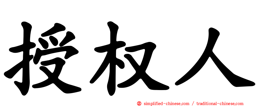授权人