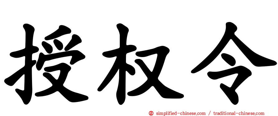 授权令