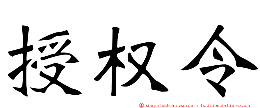 授权令