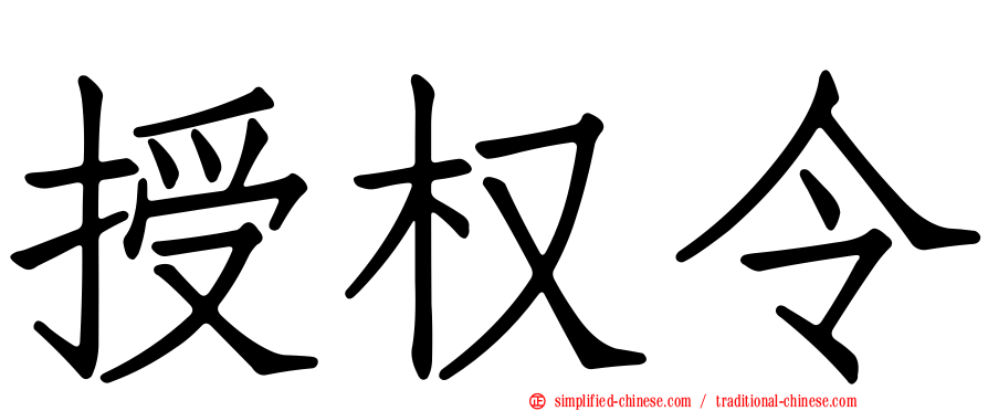 授权令
