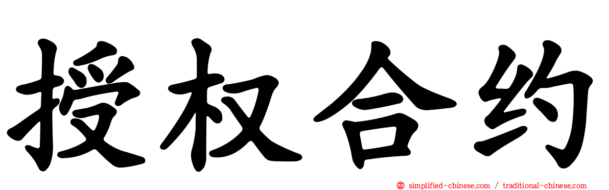 授权合约