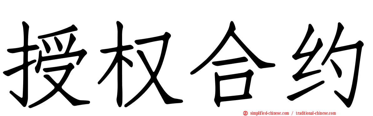 授权合约