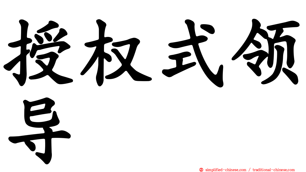 授权式领导