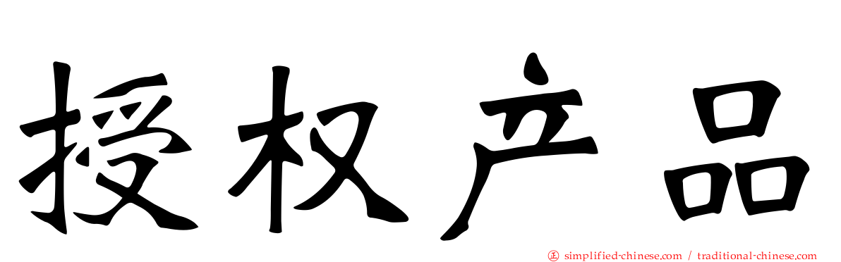 授权产品