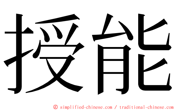 授能 ming font