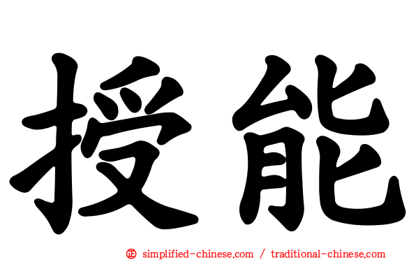 授能