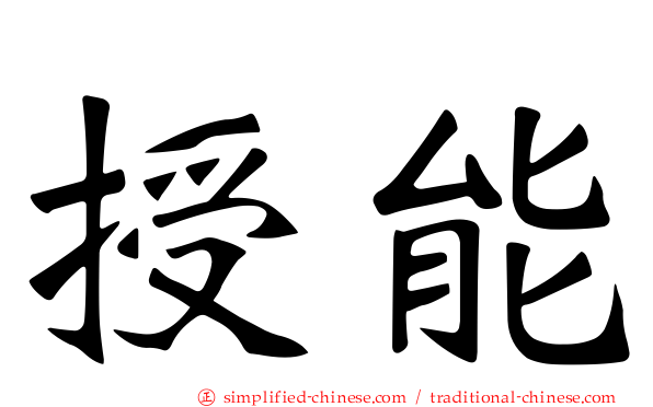 授能