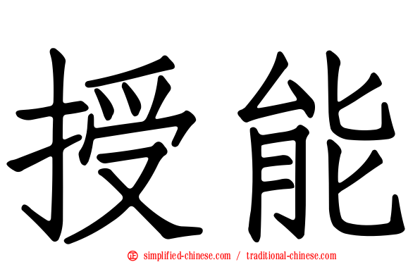 授能