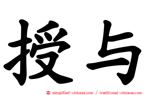 授与