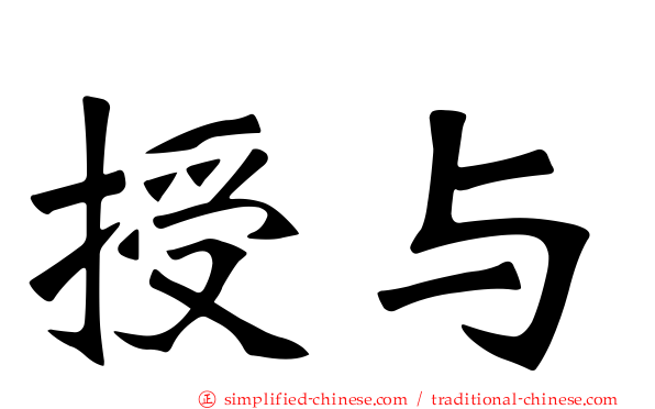 授与