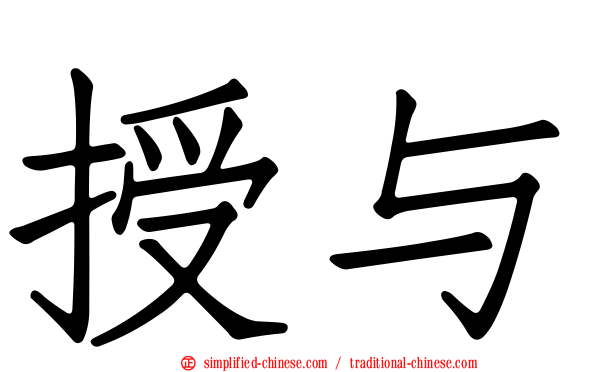 授与