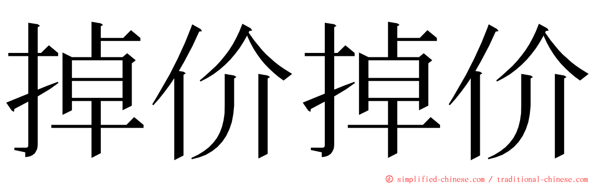 掉价掉价 ming font