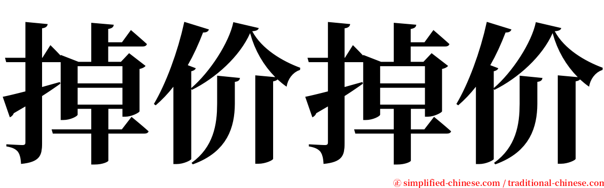 掉价掉价 serif font