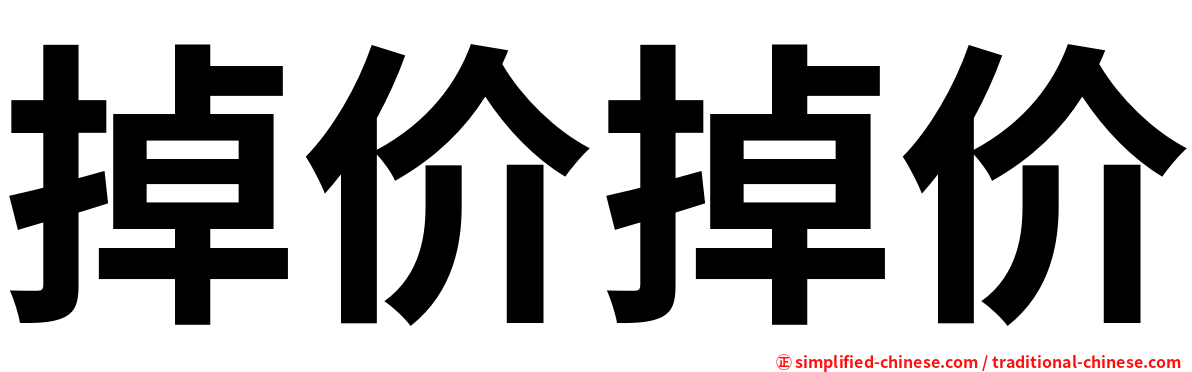 掉价掉价