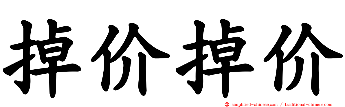 掉价掉价