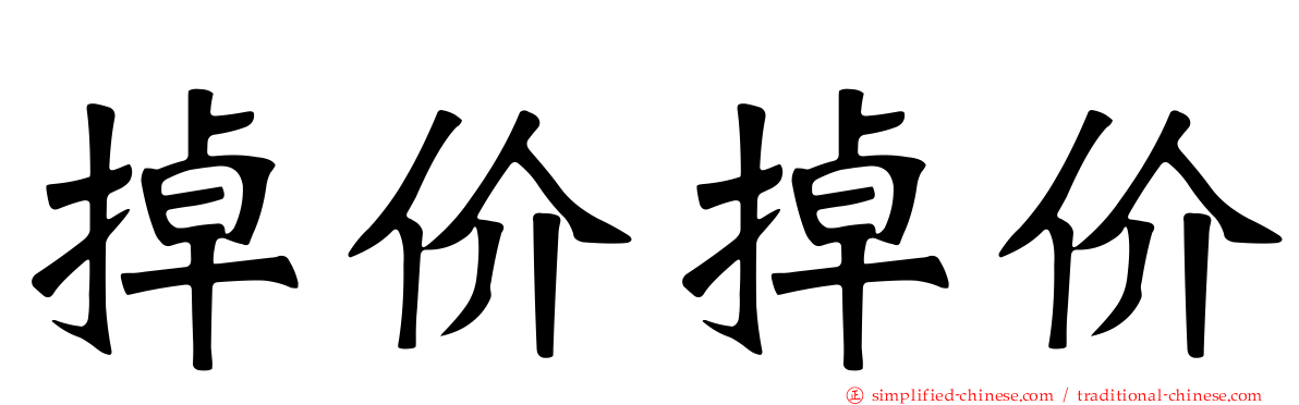 掉价掉价
