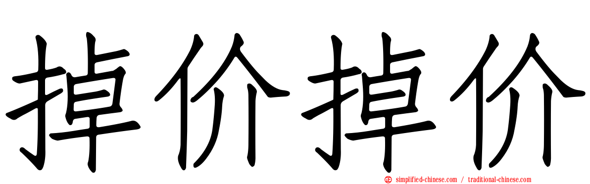掉价掉价