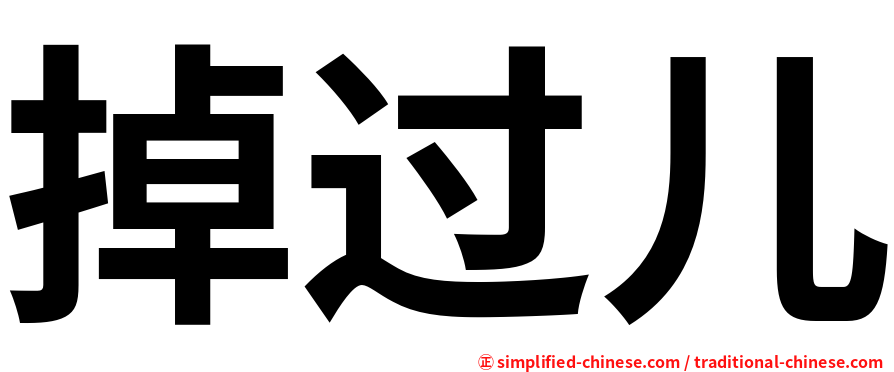 掉过儿