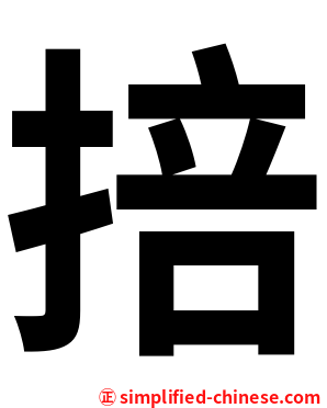掊