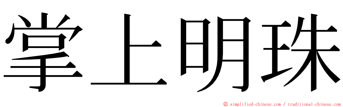 掌上明珠 ming font