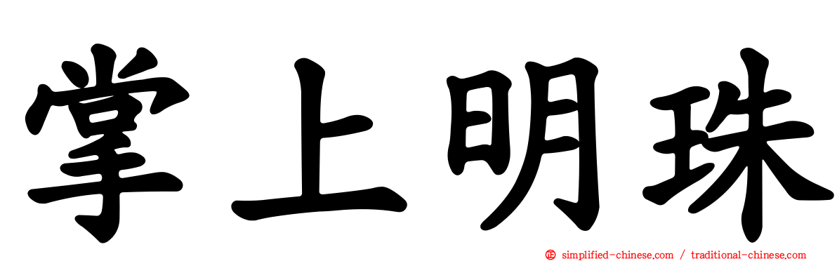 掌上明珠
