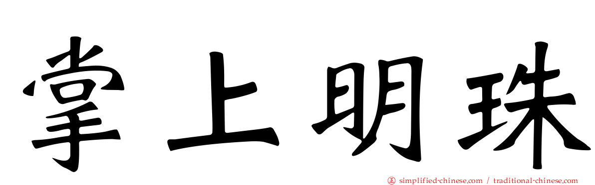 掌上明珠