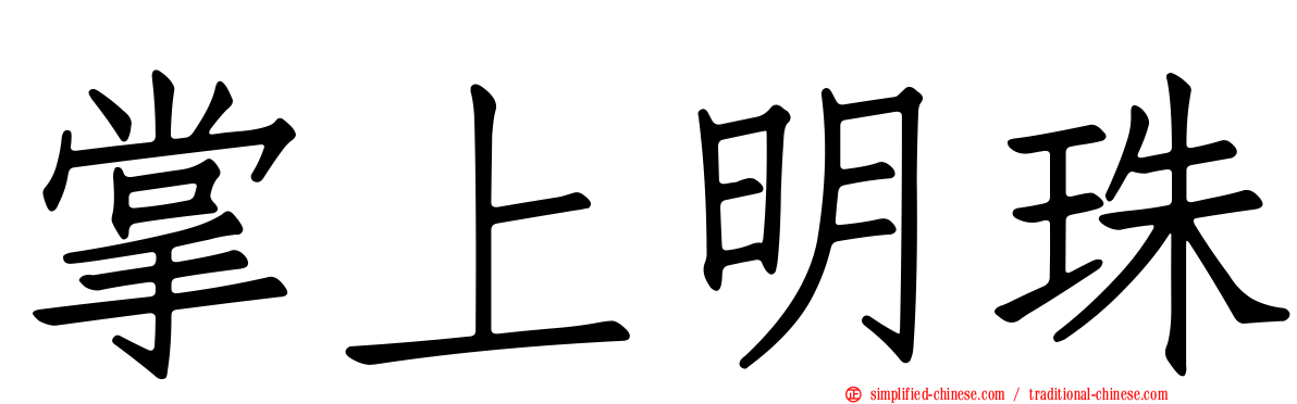 掌上明珠