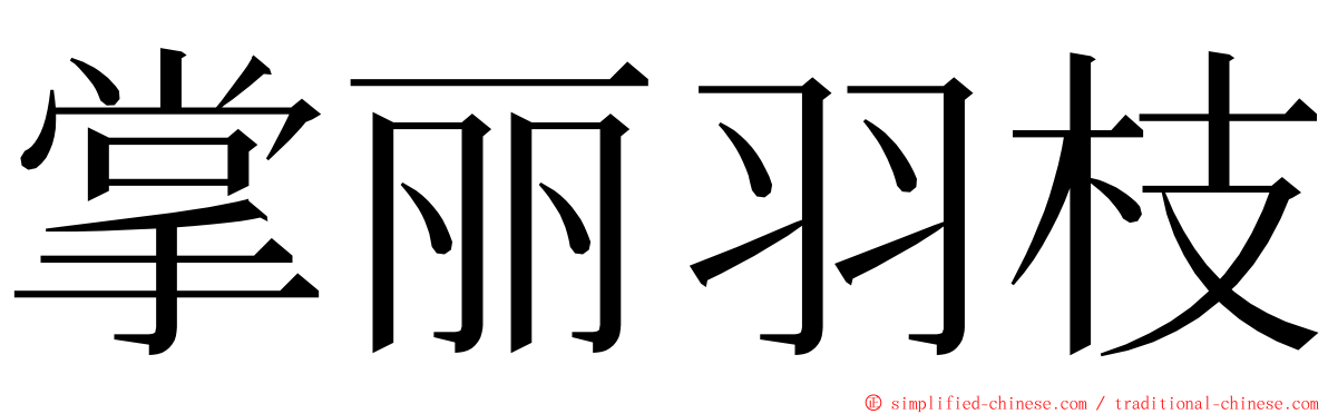 掌丽羽枝 ming font