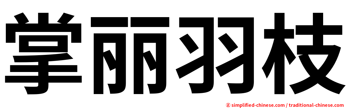 掌丽羽枝