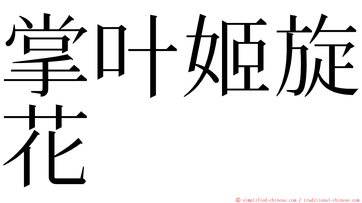 掌叶姬旋花 ming font